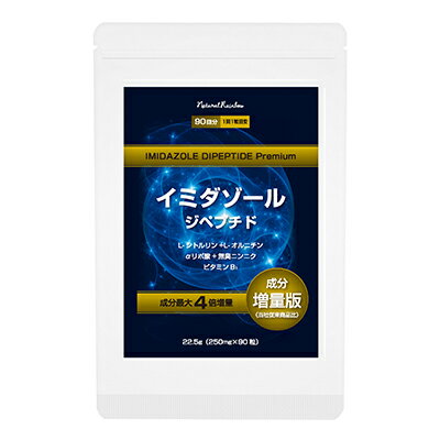 2024春来キャンペーン♪限定5本で1本プレゼント　バテ対策にイミダゾールジペプチド粒プレミアム90粒限定送料無料3粒に国産イミダゾールジペプチド37.5mg・L-シトルリン75mgL-オルニチン75mg・無臭ニンニクパウダー30mg・ビタミンB17.5mg・αリポ酸30mg配合♪ 1