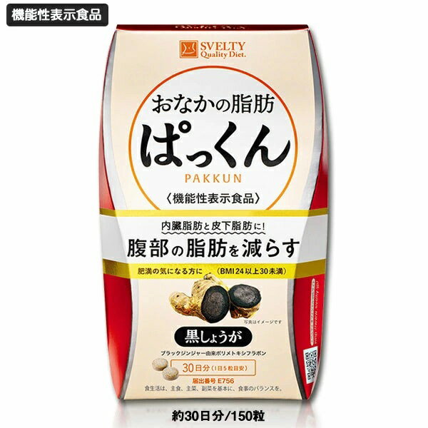 春太り対策に♪スベルティおなかの脂肪ぱっくん黒しょうが150粒正規品送料無料♪賞味期限2025年3月末太りやすくなる季…