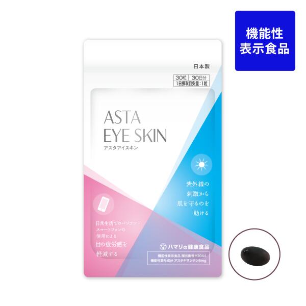 アスタアイスキン30粒賞味期限2026年5月　アスタキサンチン6mg紫外線刺激から肌を保護するのを助けPC・スマホの使用による 目・肩・腰の負担を軽減アスタキサンチンによるWの機能性が報告された1粒W対策のサプリ♪持続型プロビタC3包プレゼント