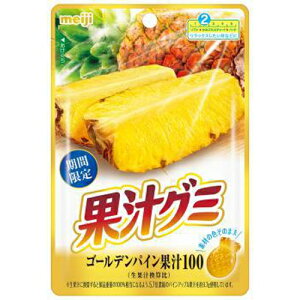 明治果汁グミゴールデンパイン果汁100　51g×8個　送料無料1袋にコラーゲン2700mg♪期間限定果汁100（生果汁換算比）着色料不使用の果汁グミゴールデンパイン果汁のジューシーなおいしさが楽しめます♪