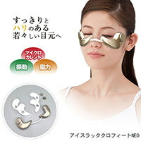 アイスラッククロフィートネオ 猛暑の砂漠肌にもキリッと引き締まった目元にマイクロカレント+タッピング振動+磁力のトリプル作用でお手入れの難しい目元を簡単に効果的にケア軽量仕様で目元に貼り付けたときに重さも感じにくく快適な使い心地に♪
