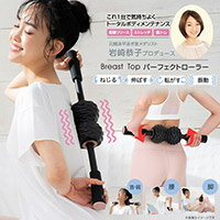 岩崎恭子プロデュース Breast Top パーフェクトローラーねじる・伸ばす・転がす・振動多彩な動きでスマホ姿勢のガチガチ背中にアプローチ鍛えにくい大内転筋・骨盤底筋トレーニングに座って使えるのでリラックスタイムにも♪