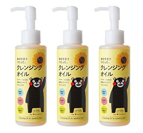 おひさまでつくったクレンジングオイルe150ml×3本春来温泉・春小旅行にも便利なlお試し3mlパウチ×3個&化粧水3ml&+洗顔フォーム3gお試しプレゼント〜♪更に春得美味しいプレゼント中～♪