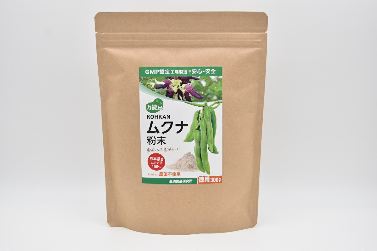 ムクナ粉末100%得得300g農薬不使用送料無料きな粉のような香りと舌触りで食べやすい！だから続けられる♪国産熊本県産ムクナ豆　日本名八升豆100%パウダー牛乳豆乳ポタージュスープ・アイスクリーム・寒天葛切り・胡麻和えがわりにそぼろやドレッシングに♪