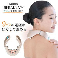 商品名 WELLSPO RERAKUVY (ウェルスポ リラクビー) 商品説明 首トレで美姿勢を目指す。ヒーターで温めて振動で筋肉をケア＆EMSで鍛えるネックマシーン。刺激慣れさせにくい9つの独立した電極が織りなす多彩な動きで首トレが手軽に...