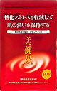 美健果 ロダンテノンB含有糖化ストレスを軽減して肌の潤いを保持する 賞味期限2026年1月送料無料マンゴスチンエキス赤ブドウ種子エキス等8種混合ベリーエキス果実ポリフェノール素材エキス配合…