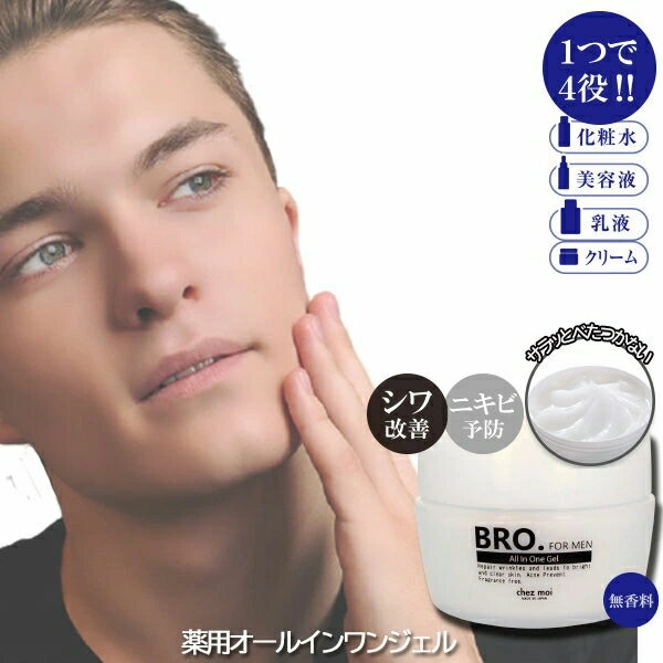 BRO.FOR MEN オールインワンジェル医薬部外品★毎日のマスクスキンケアに悩む前にこれ1つ♪★簡単便利な男達の高機能オールインワンジェル♪★シワ改善・美白ケア成分のナイアシンアミド♪★ニキビ予防成分グリチルリチン酸2Kを配合♪