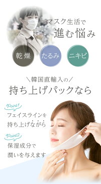 韓国流持ち上げフェイスパック 1回使い切り★液だれしない二重構造のパックで忙しい朝にながらフェイシャルケア♪★ハイドロゲルを使用で液だれ防止♪★伸縮する不織布で頬を物理的に持ち上げながらあご周りのたるみ&むくみスッキリ引き締めハリケア♪