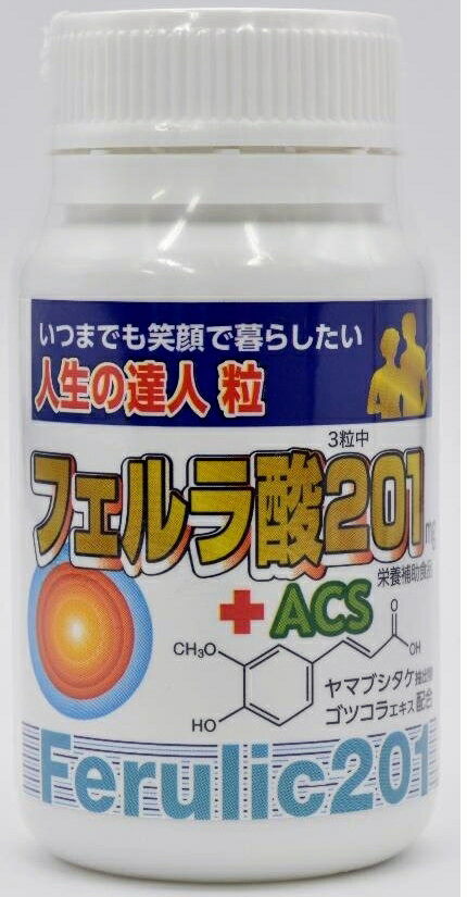 フェルラ酸201＋ACS　人生の達人粒　送料無料植物性ポリフェノールの一種フェルラ酸を3粒に201mg・チキンエキス300mg(アンセリン・カルノシンとして30mg)・ヤマブシタケ（山伏茸）抽出物45mg・ゴツコラ（ツボクサ）エキスを配合中高年応援サプリ♪