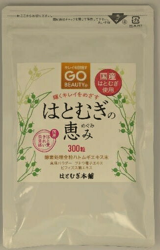 国産はとむぎの恵み300粒　送料無料♪酵素処理全粒ハトムギエキス末（国内製造）・真珠末・ブドウ種子エキス末・ビフィズス菌エキス末配..