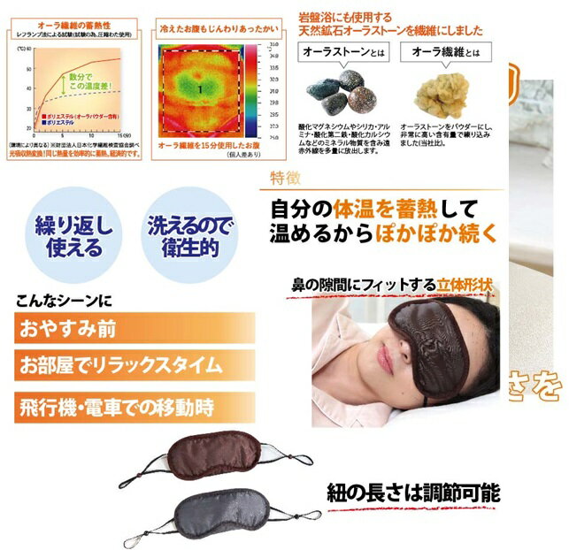 オーラ岩盤アイマスク 極★鼻のすき間にフィットする立体形状で光をシャットアウト♪★パソコン・スマホ・車の運転で疲れがちな目元じんわりポカポカ暖暖♪★紐の長さは調節可能で女性の小さな顔にもピッタリ♪