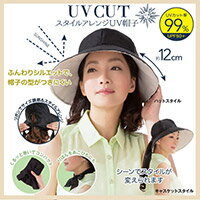 スタイルアレンジUV帽子郵送送料無料UVカット率99%約12cmもある大きなつば広対応♪後ろについてるリボンを絞ればハットタイプの帽子がキャスケットタイプに早変わり♪リボンを顎下で結んで風飛び対策にくるくると巻いてコンパクトにでき携帯便利♪
