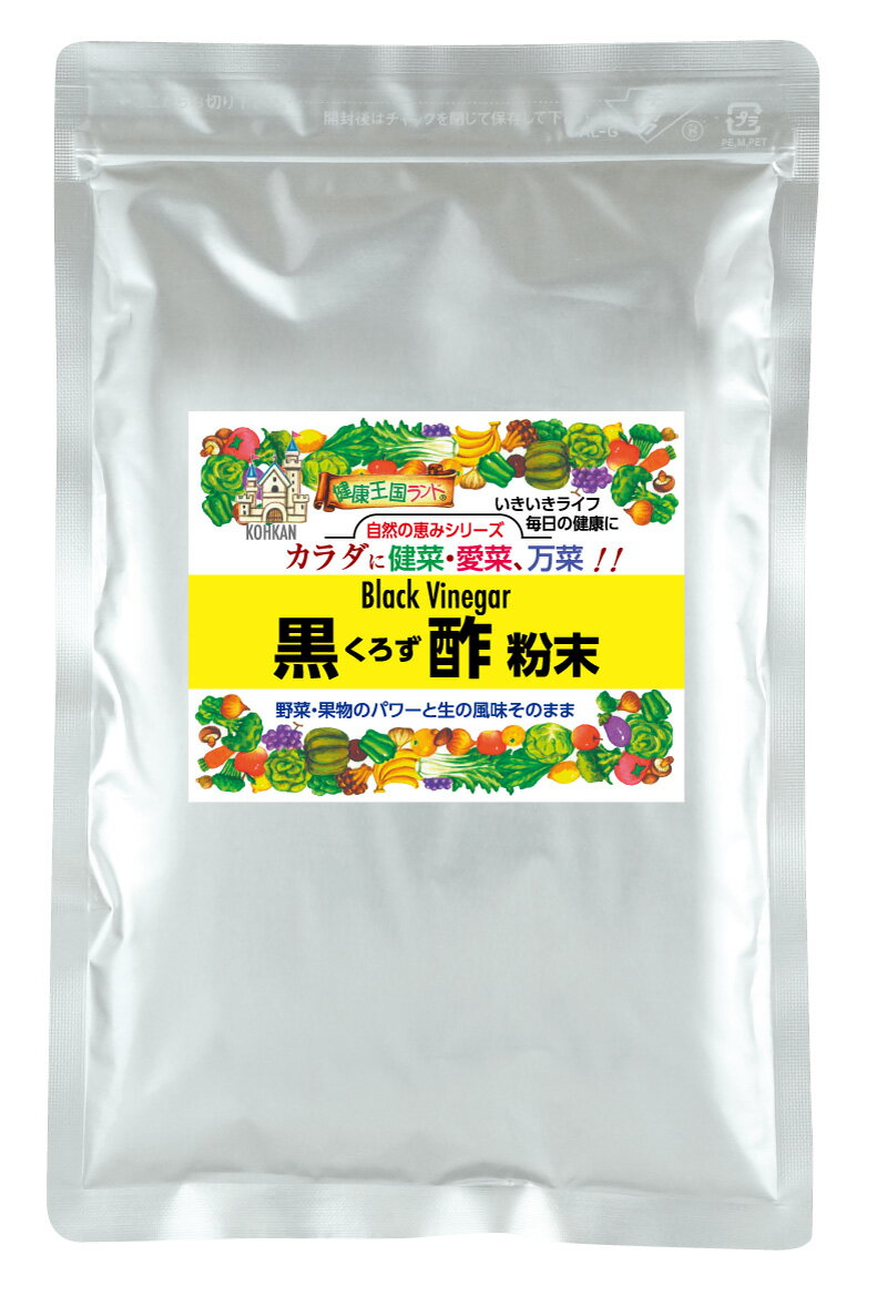 黒酢粉末100g　プチ断食中の方にも♪毎日の健康ダイエットにもね〜♪玄米を原料に米こうじを加えじっくり熟成させた黒酢を粉末にしました♪