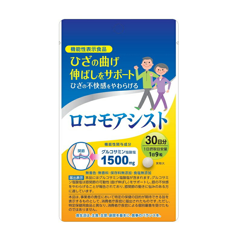 ロコモアシスト270粒　送料無料9粒でグルコサミン塩酸塩1500mg摂取♪トウモロコシ由来発酵グルコサミンで甲殻類アレルギーの方にも♪MSM・コンドロイチン・西洋シロヤナギ・ショウガ配合ひざの曲げ伸ばしをサポートひざの不快感をやわらげます