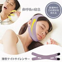 薄型ナイトサイレンサー鼻呼吸の寝息送料無料就寝時の口の開きを抑える耳抜き穴で圧迫しにくいダブルベルトでずれにくい面ファスナー式でサイズ調節も簡単薄型無縫製でやわ...