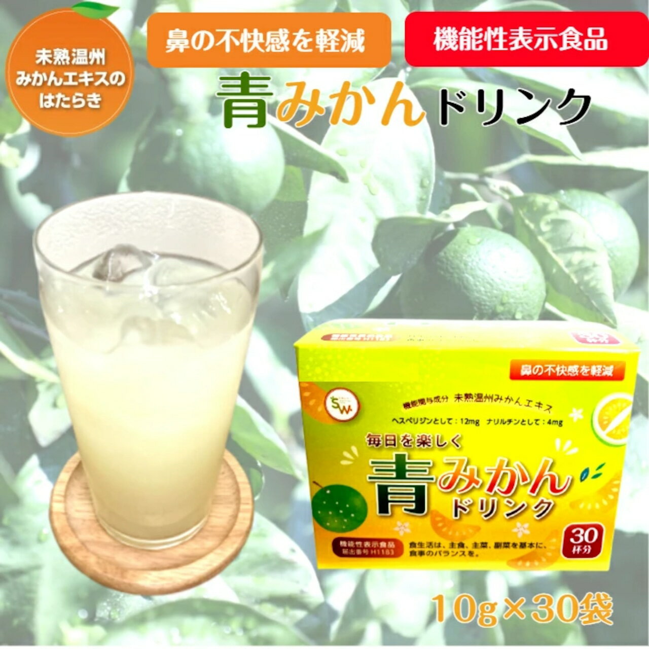 青みかんドリンク10g×30包花粉やホコリ等による鼻の不快感を軽減する青みかんドリンク静岡県産の青みかん未熟温州みかん使用機能性表示食品のドリンクパウダー未熟温州みかんエキスに含まれるポリフェノールヘスペリジンナリルチン豊富選べるじゃばら飴プレゼント♪