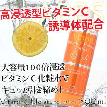 VC100ローション得得大容量500ml★この春の紫外線対策にAPPS・アプレシエを配合♪★100倍浸透型ビタミンCで強い紫外線季節のお肌を保護♪★ヒアルロン酸・3種コラーゲン・白金配合♪