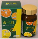 ★この春の柑橘美健に青三柑1箱triple　citrus★冷える季節のポカポカポンカンに♪強い紫外線季節の美容♪春先のムズムズ対策に♪青みかん・青ポンカン・青八朔配合♪★ヘスペリジン・ナリルチン・ノビレチン・ナリンギン・ネオヘスペリジン含有♪5箱で1箱進呈中♪