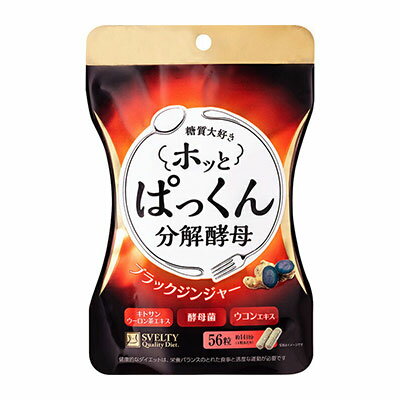 春太り対策にもホッとぱっくん分解酵母56粒　送料無料♪★新たにブラックジンジャーを♪更に白いんげん豆エキス・サラシ…