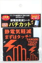 送料無料！時間指定OK！★ドアノブや金属部分に触れる前にまずはタッチ！★PC周辺のパチパチッと嫌な静電気を軽減！★スマートフォンや携帯電話にも静電気軽減シートパチカット5個