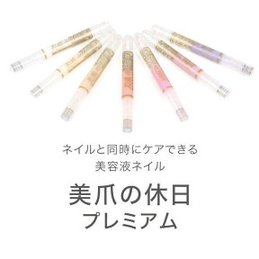 美爪の休日プレミアム　限定送料無料♪ほんのりさくらの香り♪筆ペンタイプで簡単ネイルケア♪更にビタミンA・B2・B7・Eを追加配合しました〜♪