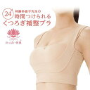 完売後終了♪神藤多喜子先生の24h美乳キープブラ(A) ベージュノンワイヤーでハンモック状ブラで快適くつろぎ補正♪背筋補正クロスベルトに押さえつけないモールドカップ♪バスト周りを広範囲に包み込み寝ている間もサポート♪