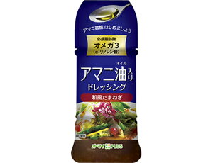 アマニ油ドレッシング和風たまねぎ150ml★リニューアル♪更にお買い求め安くなりました〜♪★この夏の健康アマニ油ダイエットにもね〜♪★サラダ・冷シャブ・魚貝類のサラダにも♪★大さじ2杯でα-リノレン酸2.0g♪