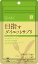 ★メール便★この春の健康ダイエットに目指すダイエットサプリ200粒約50日分★ギムネマ・ガルシニア・キトサン・オルニチン・イノシトール配合♪