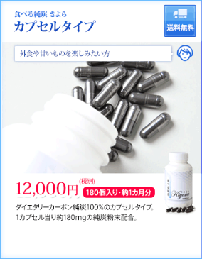 春太りに食べる純炭きよらカプセルタイプ3箱 送料無料♪★糖質制限ダイエットにもダイエタリーカーボン♪★錠剤タイプの約2.7倍の1カプセル当り約180mgの純炭粉末配合♪★春来リセットにも美味しい宍道湖シジミ汁10包プレゼント中〜♪
