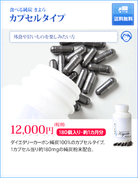 春太りに食べる純炭きよらカプセルタイプ3箱　送料無料♪★糖質制限ダイエットにもダイエタリーカーボン♪★錠剤タイプの約2.7倍の1カプセル当り約180mgの純炭粉末配合♪★春来リセットにも美味しい宍道湖シジミ汁10包プレゼント中〜♪