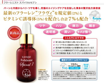 送料無料♪フラーレニストスパイラルセブン30ml★最新のフラーレンフラヴィを2%+ビタミンC誘導体5%計7%配合♪★強い紫外線シーズンの透明感・潤輝肌はもちろん♪ハリ・ツヤ・うるおいに〜♪★美味しいカムカムグミプレゼント中〜