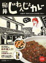 柳井じねんじょカレー200g中辛　2箱までメール便OK♪賞味期限2024年2月7日自然薯とこんにゃくを角切りで煮込んでおり口の中で独特の食感を味わえます♪隠し味として甘露醤油を加えることでまろやかでヘルシーなコクのあるカレーに仕上がっています♪