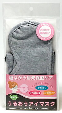 ★寝ながら目元保湿ケア♪乾燥季節にうるおうアイマスク香りなし★メール便で日にち・時間指定コンビニ不可♪★コラーゲン・ヒアルロン酸・ヒオウギエキスを繊維に浸透♪★光を遮断するノーズパッド付き♪ゴムは長めの仕様でお好みの長さに調節OK♪