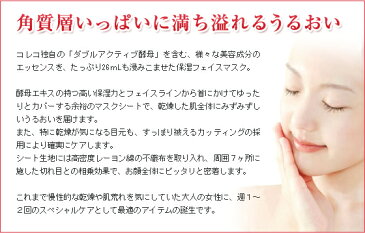 ★送料無料!天然活性酵母2種類配合のしっとり保湿マスク!乾燥季節の潤肌にコレココントリックス トリートメントマスク5枚入り
