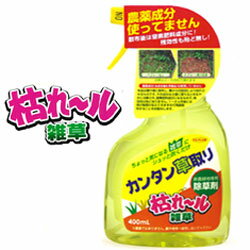 ★農薬を使わずに簡単草取り！スプレー式除草剤の枯れ〜ル雑草