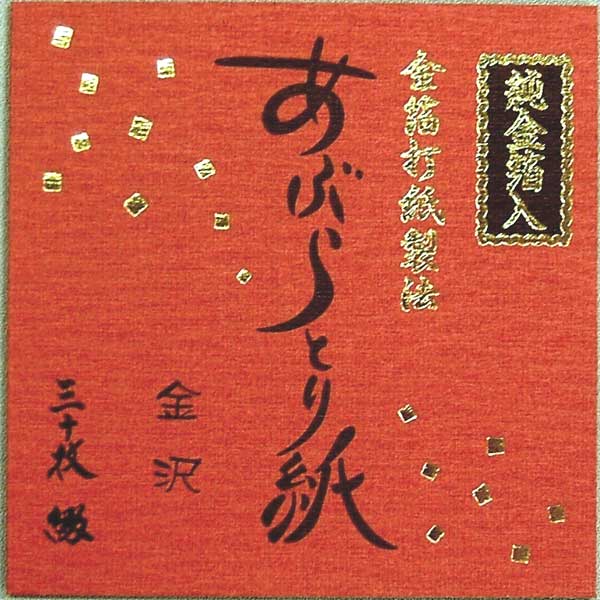 金沢　金箔入金箔打紙製法あぶらとり紙30枚入り約三万回という驚くべき回数で叩いているため原紙の状態より紙の繊維…