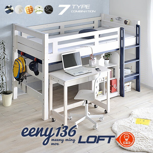 楽天最安挑戦1,400円OFFクーポン★耐荷重500kg 送料無料 【 ロフトベッド イーニー Mid Desk+60Shelf】Beamstructure特許構造 安心安全 エコ塗装 LED照明付き 宮棚付き 20色対応 アウトレット 耐震構造 ロフトベット システムベッド スノコベッド 子供用大人用業務用宮付き