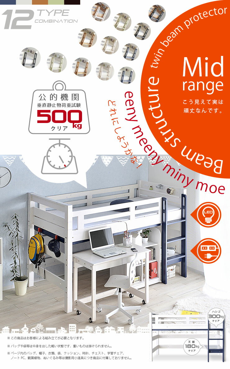 楽天最安挑戦1,400円OFFクーポン★耐荷重500kg 送料無料 【 ロフトベッド イーニー Mid Desk+60Shelf】Beamstructure特許構造 安心安全 エコ塗装 LED照明付き 宮棚付き 20色対応 アウトレット 耐震構造 ロフトベット システムベッド スノコベッド 子供用大人用業務用宮付き