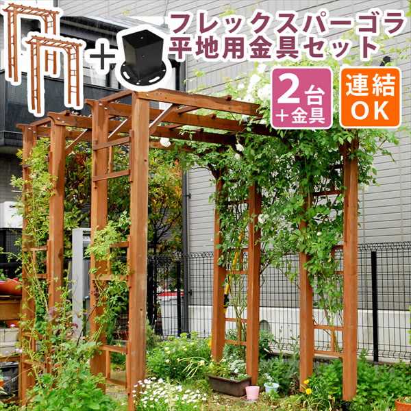 天然木製フレックスパーゴラアーチ190 平地金具セット2台組 パーゴラ バーゴラ 藤棚 木製 アーチ 門 トンネル バラ 薔薇 ブラウン おしゃれ ガーデニング ツタ 蔦 イングリッシュガーデントレリス 園芸支柱