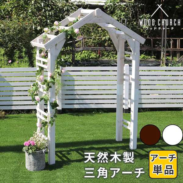 天然木製三角アーチ アーチ単品 「WOOD CHURCH」 (ウッドチャーチ) 送料無料 アーチ 門 木製 diy キット つるバラ 薔薇 庭 入口 ホワイト ダークブラウン おしゃれ 北欧 ガーデニング 屋外 蔦 ガーデン家具 エクステリア ロマンチック トレリス ガーデンファニチャー 組立式