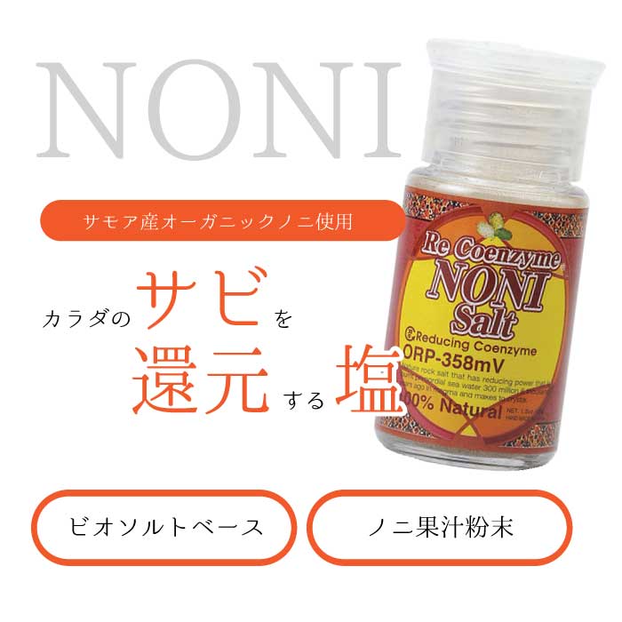 【9/19 20時よりP10倍】ノニソルト コエンザイム 血糖値 生活習慣病 ミネラル補給 還元塩 むくみ dannosato-10000017 暖の郷ショップ サンプル画像2