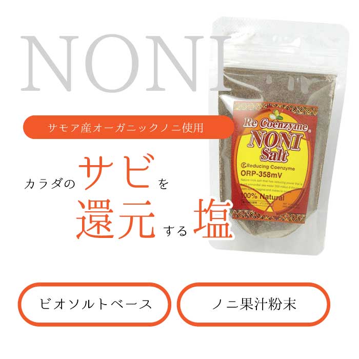 【9/19 20時よりP10倍】【詰替用/ミニボトルプレゼント】ノニソルト コエンザイム 生活習慣病 ミネラル補給 還元塩 むくみ dannosato-10000025 暖の郷ショップ サンプル画像2