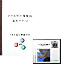 ビオネ式手技療法