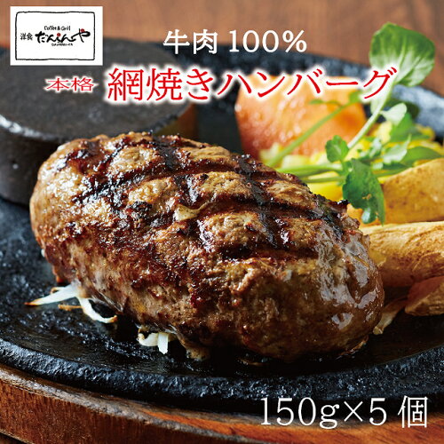 洋食屋さんの手作りハンバーグをご家庭でも味わえます。150g 5個入網...