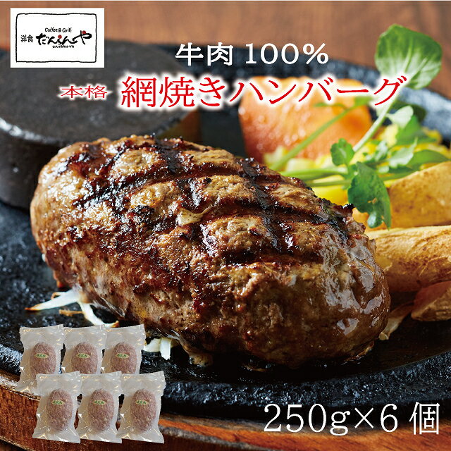 網焼き ハンバーグ 250g 6個入 1.5kg ギ