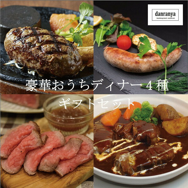 ギフト 豪華ディナーセット おつまみセット 網焼き ハンバーグ300g(150g×2個)ソーセージ2種 ビーフシチュー ローストビーフ 送料無料 洋食だんらんや だんらんや