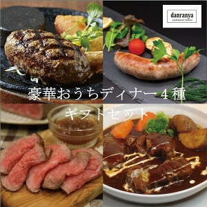 ギフト 豪華ディナーセット おつまみセット 網焼き ハンバーグ300g(150g×2個)ソーセージ2種 ビーフシチュー ローストビーフ 送料無料 洋食だんらんや だんらんや