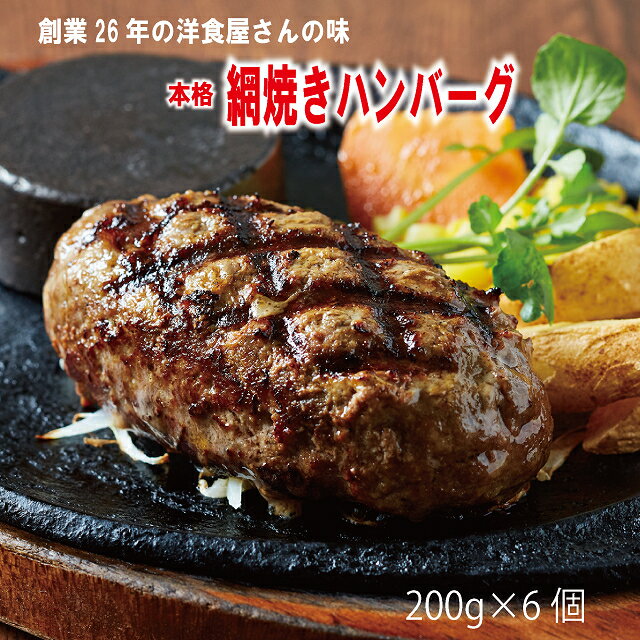 網焼き ハンバーグ 200g 6個入 ギフト お取り寄せ はんばーぐ 御歳暮 送料無料 お試し 冷凍 洋食だんらんや ギフト だんらんや