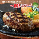 網焼き ハンバーグ 150g 1個入 ギフト お取り寄せ はんばーぐ 御歳暮 送料無料 お試し 冷凍 洋食だんらんや だんらんや