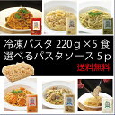 冷凍パスタ 選べるパスタソース5食